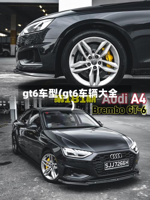 gt6车型(gt6车辆大全)-第2张图片