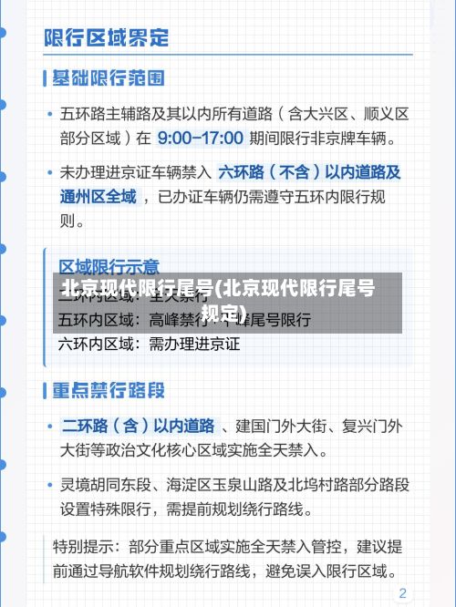 北京现代限行尾号(北京现代限行尾号规定)-第3张图片