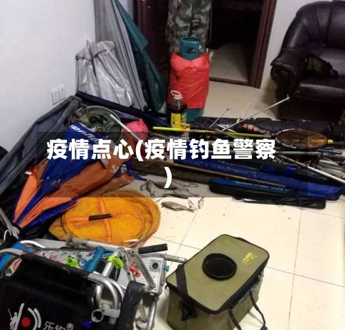 疫情点心(疫情钓鱼警察)-第2张图片