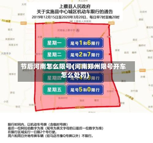 节后河南怎么限号(河南郑州限号开车怎么处罚)