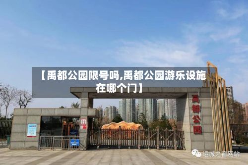 【禹都公园限号吗,禹都公园游乐设施在哪个门】