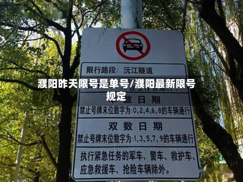 濮阳昨天限号是单号/濮阳最新限号规定