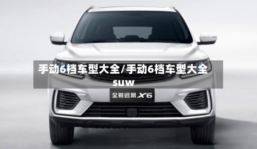 手动6档车型大全/手动6档车型大全suw