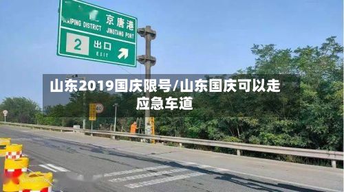 山东2019国庆限号/山东国庆可以走应急车道-第2张图片