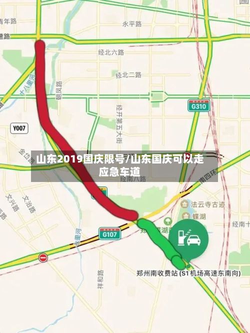 山东2019国庆限号/山东国庆可以走应急车道