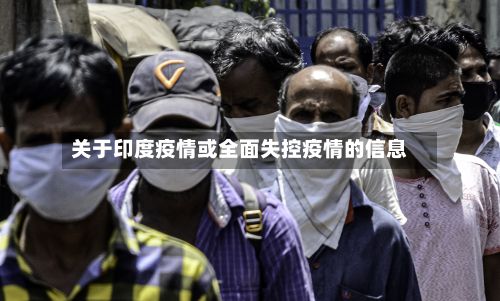 关于印度疫情或全面失控疫情的信息-第3张图片