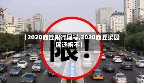 【2020商丘限行尾号,2020商丘梁园区还拆不】